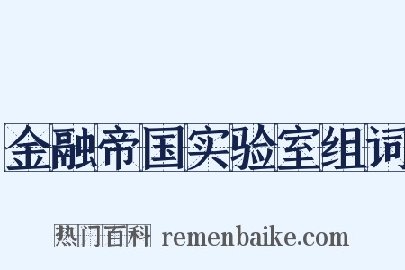 金融帝国实验室组词是什么意思的图片